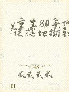 y重生80年代:从摆地摊到国货之光