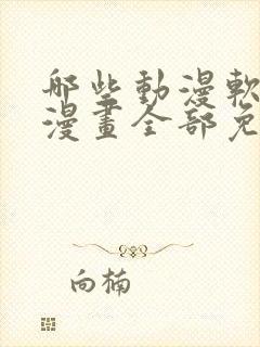 哪些动漫软件看漫画全部免费