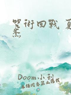 咒术回战 夏油杰