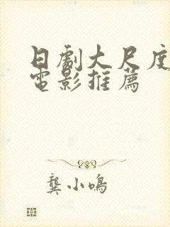 日剧大尺度爱情电影推荐