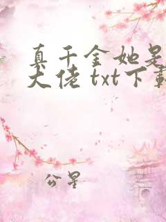 真千金她是全能大佬 txt下载