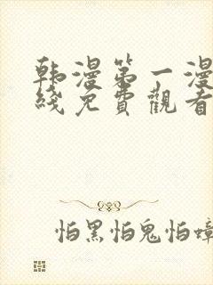 韩漫第一漫画在线免费观看