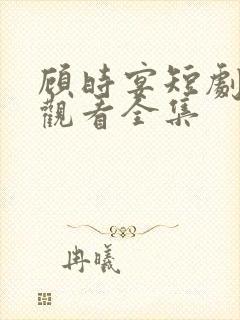 顾时宴短剧免费观看全集