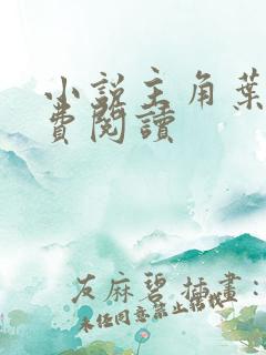 小说主角叶观免费阅读