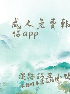 成人免费韩漫网站app
