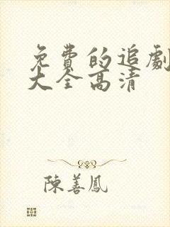 免费的追剧软件大全高清