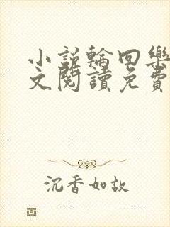 小说轮回乐园全文阅读免费