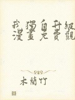 我独自升级樱花漫画免费观看