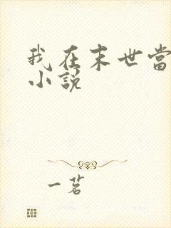 我在末世当丧尸小说