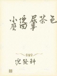 小便尿茶色是怎么回事