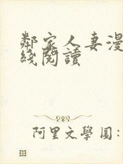 邻家人妻漫画在线阅读