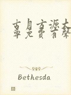 古月方源大爱仙尊免费有声小说