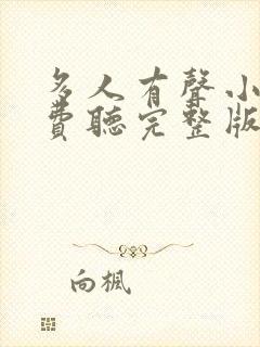 多人有声小说免费听完整版