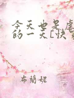 今天也是虐渣攻的一天[快穿]