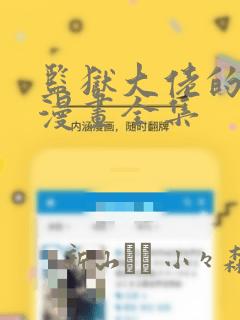 监狱大佬的秘密漫画全集