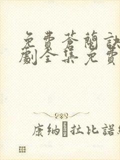 免费苍兰诀电视剧全集免费播放