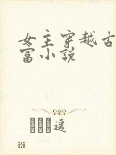 女主穿越古代致富小说