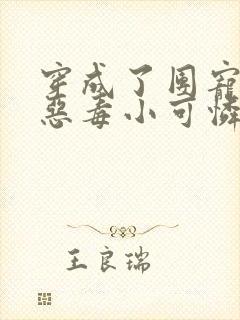 穿成了团宠家的恶毒小可怜免费阅读