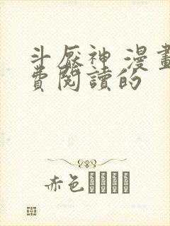 斗厌神 漫画免费阅读的