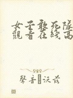 女子敢死队免费观看在线高清