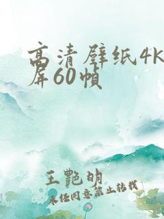 高清壁纸4k全屏60帧