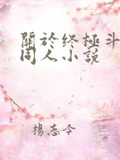 关于终极斗罗的同人小说