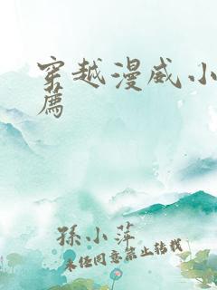 穿越漫威小说推荐