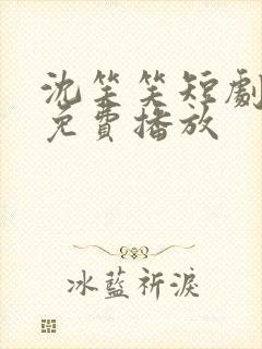 沈笑笑短剧全部免费播放