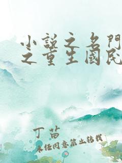 小说之名门天后之重生国民千金