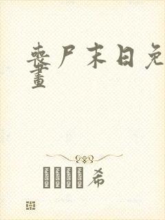 丧尸末日免费漫画