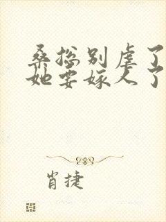 桑总别虐了夫人她要嫁人了短剧播放