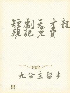 短剧天才龙宝寻亲记免费