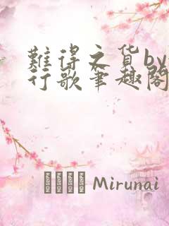 难得之货by她行歌笔趣阁免费阅读