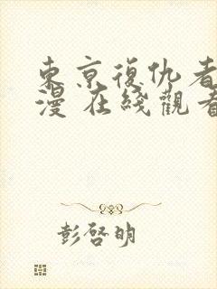 东京复仇者 动漫 在线观看