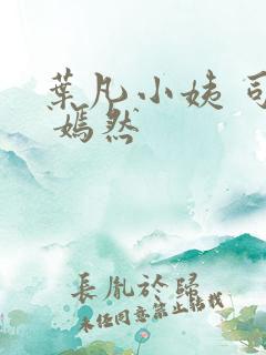 叶凡小姨 司空 嫣然