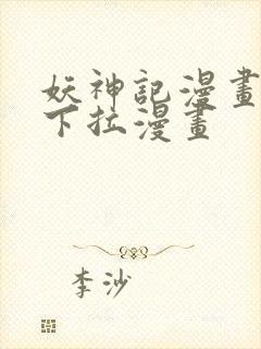 妖神记漫画免费下拉漫画