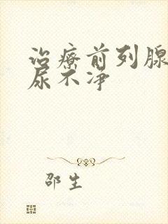 治疗前列腺尿频尿不净