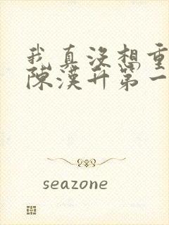 我真没想重生啊陈汉升第一次