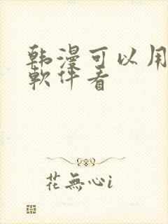 韩漫可以用什么软件看