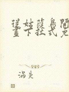 从姑获鸟开始漫画下拉式免费阅读