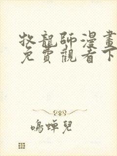 牧龙师漫画完整免费观看下拉式6漫画