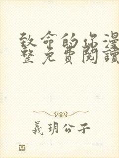 致命的你漫画完整免费阅读