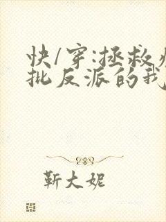 快/穿:拯救疯批反派的我总在挨草