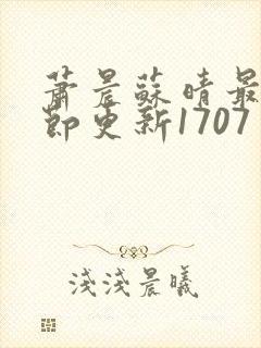 萧晨苏晴最新章节更新1707