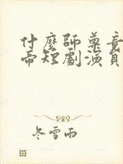 什么师尊竟是女帝短剧演员表