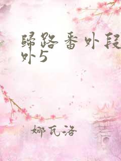 归路番外段柔番外5