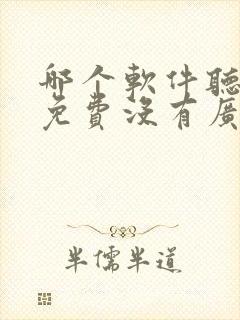 哪个软件听小说免费没有广告