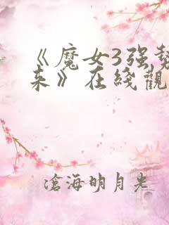 《魔女3强势归来》在线观看