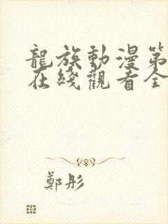 龙族动漫第一季在线观看全集免费观看