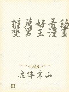 推荐好看的韩漫双男主漫画